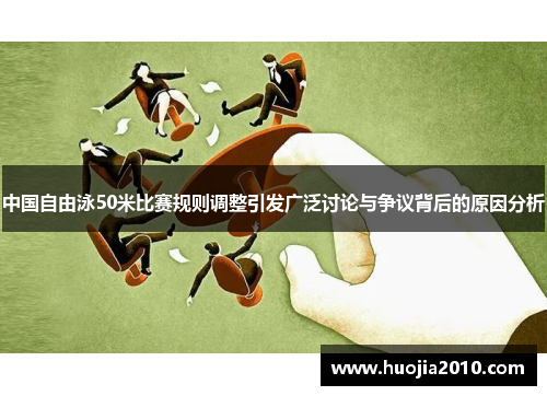 中国自由泳50米比赛规则调整引发广泛讨论与争议背后的原因分析