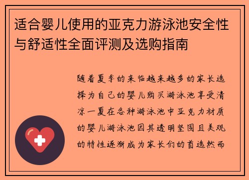 适合婴儿使用的亚克力游泳池安全性与舒适性全面评测及选购指南