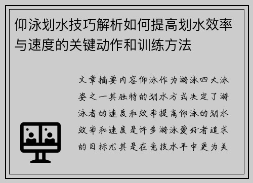 仰泳划水技巧解析如何提高划水效率与速度的关键动作和训练方法