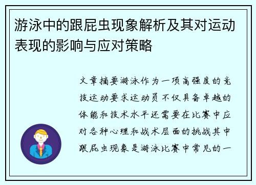 游泳中的跟屁虫现象解析及其对运动表现的影响与应对策略