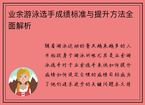 业余游泳选手成绩标准与提升方法全面解析